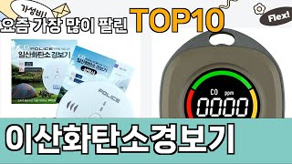 가장 많이 팔린 이산화탄소경보기 추천 Top10!