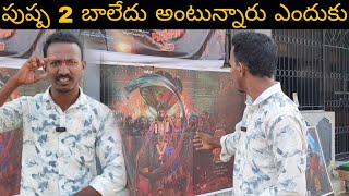 Pushpa 2 పుష్ప 2 సినిమా  బాగాలేదు అంటున్నారు ఎందుకు #villagestarramesh #pushpa2