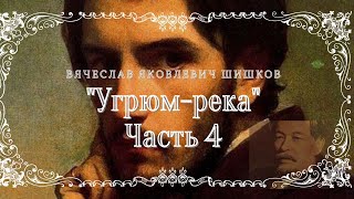 В.Я. Шишков - Угрюм-река, часть 4 из 9