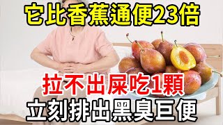 便秘「天敵」找到了！它比香蕉通便23倍，拉不出屎吃1顆，立刻排出黑臭巨便，大肚腩都悄悄吃沒了！ 【中老年講堂】