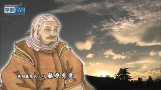 【世界遺産平泉】平泉のススメ #41 〜平泉の歴史 第三章〜 2016/2/10放送分