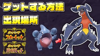 【必見】フカマルの出現場所を解説！超人気ポケモンをゲットしよう！！【ポケモンSV/スカーレットバイオレット】