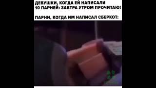 ДЕВУШКА,КОГДА ЕЙ НАПИСАЛИ 10 ПАРНЕЙ:ЗАВТРА УТРОМ ПРОЧИТАЮ! ПАРНИ,КОГДА ИМ НАПИСАЛ СБЕРКОТ: