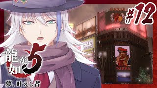 【龍が如く5】居場所、捜索する者　第12回【個人Vtuber】