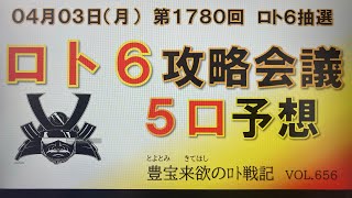 【ロト6予想】4月3日第1780回攻略会議　4月桜満開🌸‼️一発当てて心も満開にしたいの〜🔥皆の衆😊