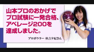 プロボウラー秋吉夕紀推薦！東大卒プロボウラー山本幸治が教える初心者でもハイスコアを目指せるボウリング上達法