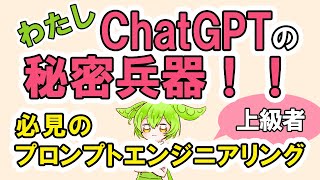 【プロンプトエンジニアリング術】わたし、ChatGPTに上手く質問して使いこなそう！