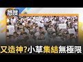 【#熱搜直播】小草集結又再造神? 林國成罵賴清德:垃圾皇帝 吳春城讚柯是台灣曼德拉 陳智菡喊為司法正義站出來 網噴黑白顛倒!｜20240909｜三立新聞台