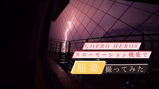 GoProHERO8のスローモーション機能で稲妻撮ってみた