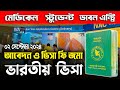 Indian Visa | ভারতীয় ভিসা নতুন আবেদন শুরু | স্টুডেন্ট, মেডিকেল ও ডাবল এন্ট্রি ভিসা | Ohab Traveler