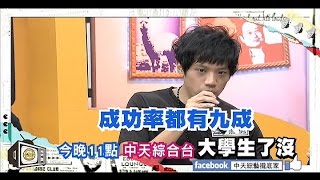 2014.12.02《大學生了沒》預告　網路爆紅的超另類研究