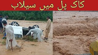 کاک پل میں شدید سیلاب.  Flood in Kak Pul