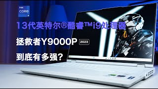 性能强悍释放，游戏体验拉满，联想拯救者R9000P 2023实测