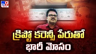 Nandyala: క్రిప్టో కరెన్సీ పేరుతో భారీ మోసం | Crypto currency Scam -TV9