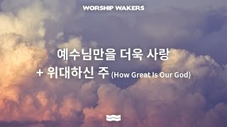 WORSHIPWAKERS | 예수님 만을 더욱 사랑 + 위대하신 주 (210306)