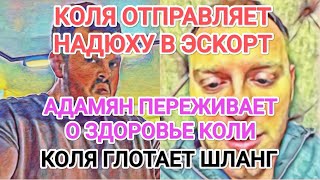 Самвел Адамян КОЛЯ РАБОТАЕТ ПО BЫЗOBУ / САМВЕЛ ВОЛНУЕТСЯ О НЁМ. ТОТ ГЛОТАЕТ ШЛAHГ / НАДЮХУ В ЭCKOPT