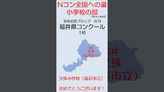 【Nコン2023】Ｎコン全国への道　小学校　福井　#shorts