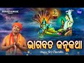 BHAGABATA JANMA KATHA -Full Video | ଭାଗବତ ଜନ୍ମ କଥା | Sri Charana | ଭାଗବତ ଜନ୍ମର ରହସ୍ୟ |Sidharth Music