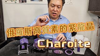 來自俄羅斯高質素的紫龍晶（Charoite）