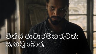 2 වැනි කොටස : බොරු බලාපොරොත්තු