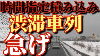 【トレーラー】新名神　雪で各地通行止め‼️区間的に高速乗るも渋滞‼️追い詰められた運転手@miyatanchannel