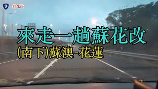 路拍台9線蘇花改唯一全路線實拍 部份縮時(蘇澳-花蓮)