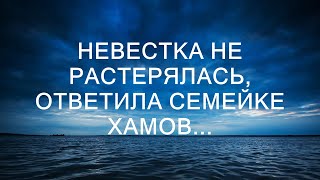 НЕВЕСТКА НЕ СДЕРЖАЛАСЬ: КАК ОНА ОТВЕТИЛА НА НАГЛОСТЬ СЕМЬИ МУЖА  || Семейная история