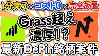 【完全放置】Grassを超える最新Depin銘柄「Navigate」1分でエアドロ獲得！【エアドロップ】【ビットコイン】【仮想通貨】