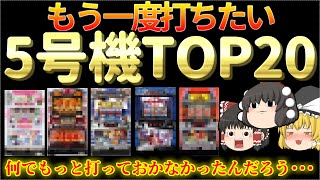 【もう二度と打てない】全ての5号機の中でもう一度打ちたい5号機ランキングについて、ゆっくり解説、パチスロ、スロット（40位まで発表します）