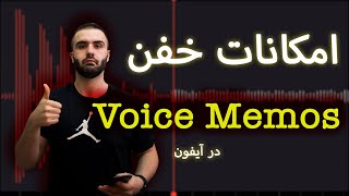 از نویز گیری صدا تا حذف مکث در voice memos آیفون