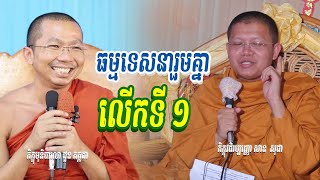 ធម្មទេសនារួមគ្នាលើកដំបូង ភិក្ខុវជិរប្បញ្ញោ សាន សុជា និងភិក្ខុមុនិបាលោ ជួន កក្កដា