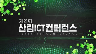 [LIVE] 🌳 제21회 산림 ICT 컨퍼런스 🌲🌳