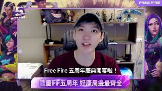 【Free Fire】⚡ 與 FF 名人們一起歡慶 Free Fire 5 周年生日快樂！⚡