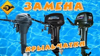 Замена крыльчатки,YAMAHA,  GLADIATOR, SEA-PRO !!!