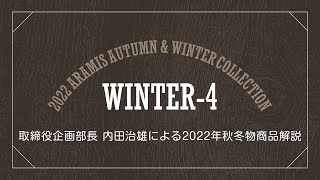 2022秋冬商品解説WINTER 4