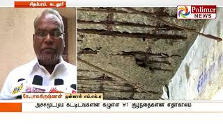 58 ஆண்டுகளுக்கு முன்பு கட்டப்பட்ட  அரசுப் பள்ளி , இடிந்து விழும் ஆபத்தான நிலை