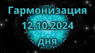 Гармонизация дня 12.10.2024