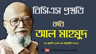 বিসিএস প্রস্তুতি |জেনে নিন কবি আল মাহমুদ সম্পর্কে গুরুত্বপূর্ণ কিছু তথ্য | BD Study Corner