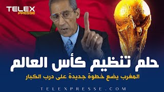 حلم تنظيم كأس العالم..المغرب يضع خطوة جديدة على درب الكبار