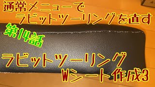 鉄スクーターRUNに参加出来なかった、ラビットツーリングを直す　その2　14話　シート製作