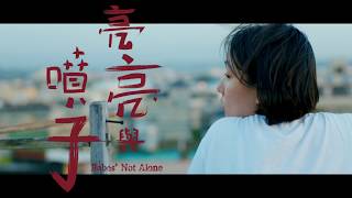 OAFF2018『Babes' Not Alone / 亮亮と噴子』予告編 Trailer