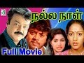 நல்ல நாள்  full Movie Video | விஜயகாந்த்  | Thiyagarajan | நளினி