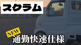 【軽トラカスタム】マツダスクラムDG63T!三重県Ｋ君のNEW通勤快速仕様!