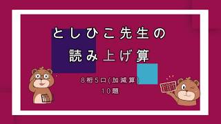 #としひこ先生　としひこ先生の読み上げ算(8桁5口加減算)