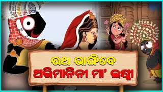 ରଥ ଭାଙ୍ଗିବେ ଅଭିମାନିନୀ ମା’ ଲକ୍ଷ୍ମୀ || SARBASADHARANA NEWS ||