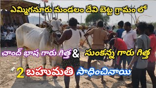 ఎమ్మిగనూరు మండలం దేవిబెట్ట గ్రామం నాలుగుపళ్ల విభాగం 9 వ జత