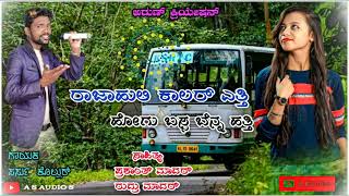 ರಾಜಾಹುಲಿ ಕಾಲರ್ ಎತ್ತಿ ಹೋಗು ಬಸ್ಸ ಬೆನ್ನ ಹತ್ತಿ||Rajahuli kalar etti||Parasu Kollur new janapada song||