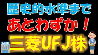 歴史的水準まであとわずか！三菱UFJ株