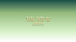 (수정)가장 귀한 삶 - 소프라노