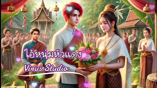 ไอ้หนุ่มหัวแดง (KARAOKE) By: Virus Studio [คาราโอเกะ]